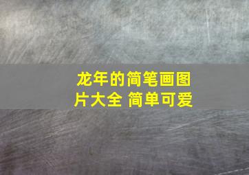 龙年的简笔画图片大全 简单可爱